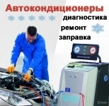 Заправка и ремонт автокондиционеров картинка из объявления