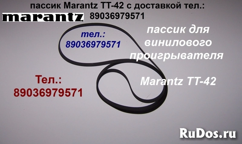 фирм. пассики для Marantz TT-42 фото