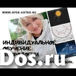 Индивидуальное обучение астрологии за 3 месяца фото