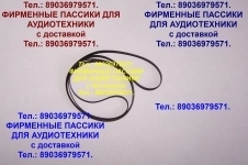 фирм. пассики Арктур 003 004 002 доставка по России в Беларусь картинка из объявления