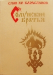Исторический роман о создателях славянской письменности картинка из объявления