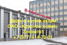Продать акции ОАО «Красное Знамя» картинка из объявления