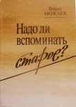 Творчество Бориса Можаева картинка из объявления