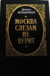 Даниил Мордовцев и его исторический роман картинка из объявления