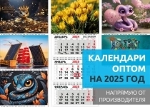 Календари оптом на 2025 год. Календарики Ру картинка из объявления