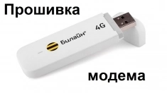 Дистанционная прошивка и разблокировка USB модема и Wi-Fi роутера картинка из объявления