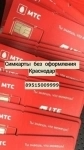 Сим карты без регистрации Краснодар 89515009999 картинка из объявления
