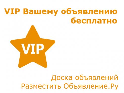VIP для объявления бесплатно картинка