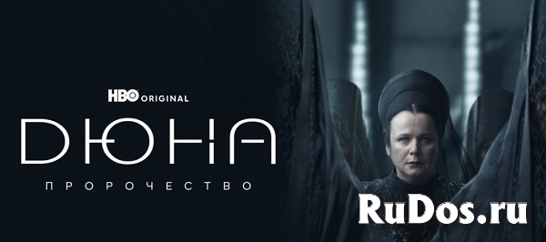 Хотите посмотреть интересный сериал «Дюна: Пророчество»? фото