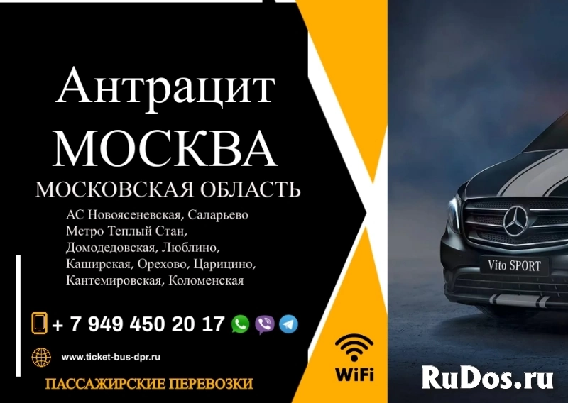 Перевозки пассажирские Антрацит МОСКВА билеты автобус фото