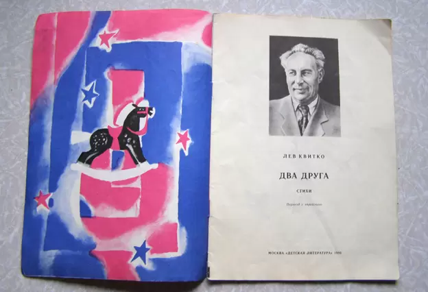 Книга советская детская Квитко Два друга фотка