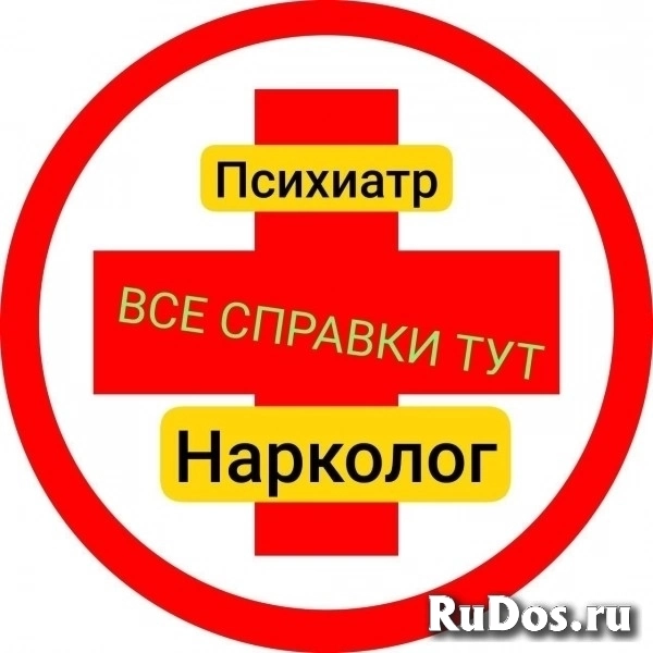 Купить медсправку от психиатра и нарколога (ПНД И НД) фото