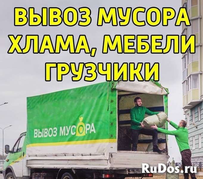 Нужно заказать вывоз мусора и мебели газелью? Звоните фото