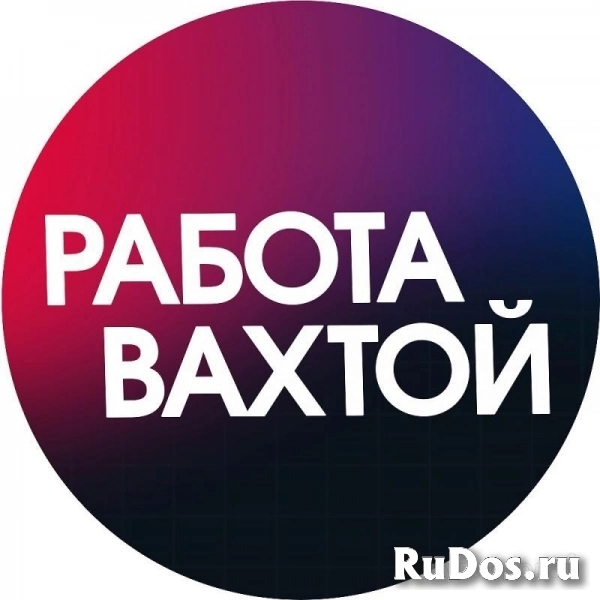 Разнорабочие (Вахта) фото