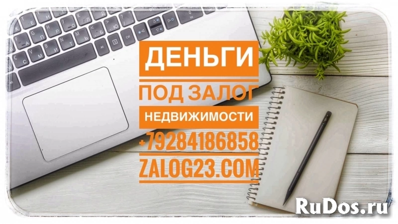 Получите деньги под залог квартиры изображение 3