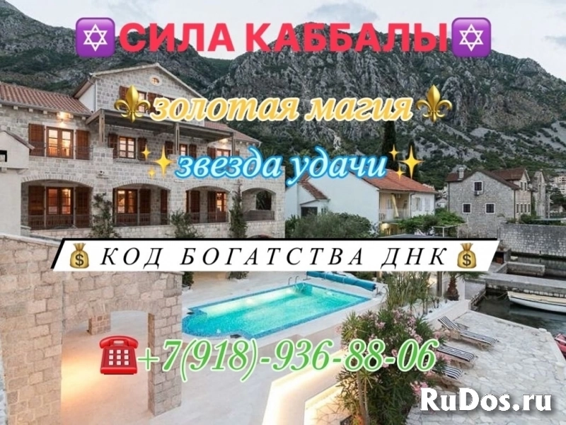 ✡️Сила каббалы✡️ ⚜️Золотая магия⚜️ 🆔Код удачи ДНК🆔 💖ЛЮБОВНОЕ КОЛДОВСТВО💖 ✨Звезда изобилия✨ 💶Открытие Денежного потока💶 ⚜️Выход из кризиса и заст изображение 12