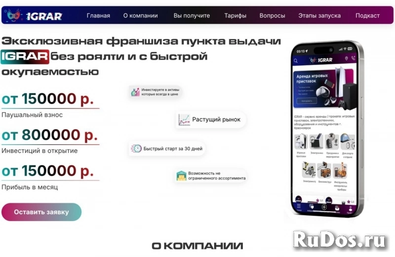 Эксклюзивная франшиза пункта выдачи IGRAR без роялти изображение 4