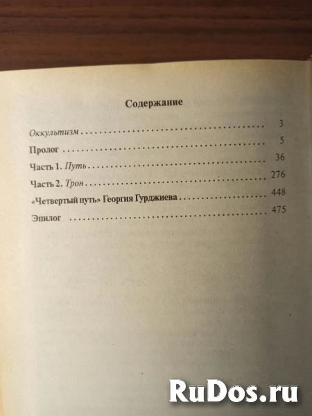 Игорь Минутко"Трон Чингиз-хана.Загадка Георгия Гурджиева" изображение 3