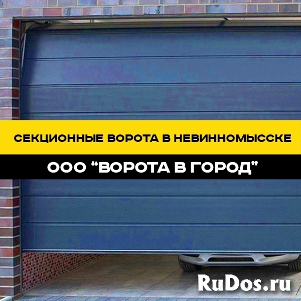 Секционные ворота под ключ в Невинномысске с гарантией до 7 лет изображение 4