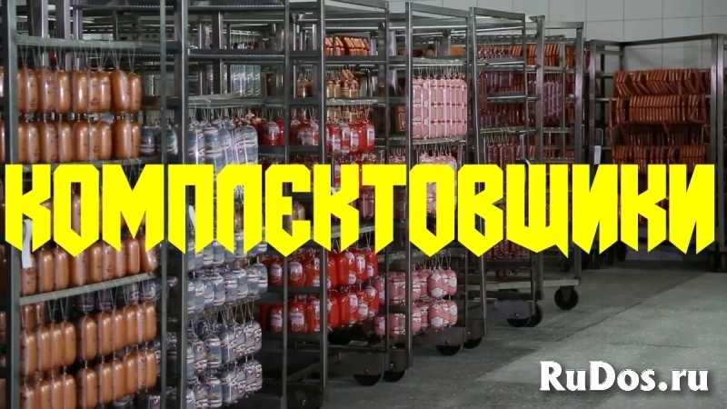 Комплектовщики Москва Склад мясной продукции Вахта фото