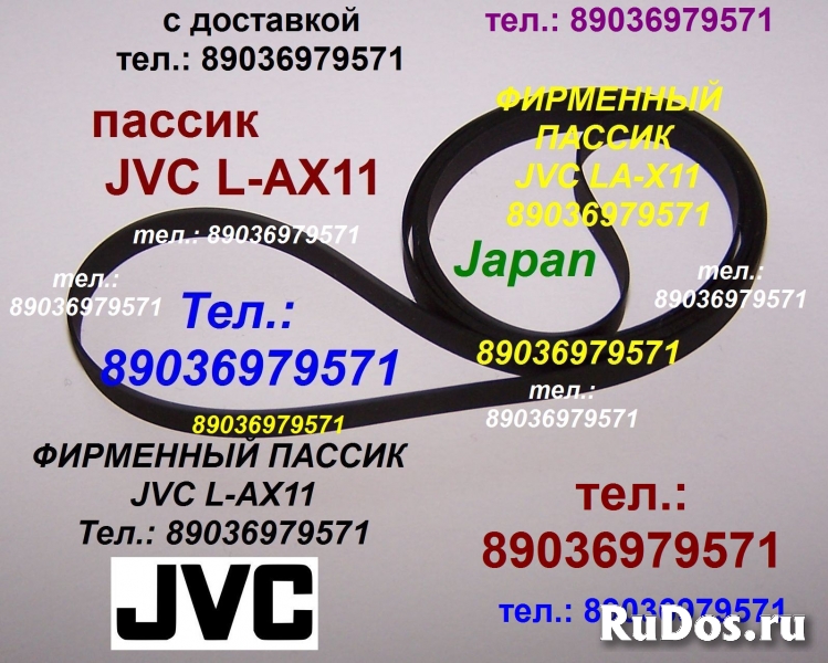 пассик для JVC L-AX11 ремень пасик для JVC LAX11 LA-X11 фотка