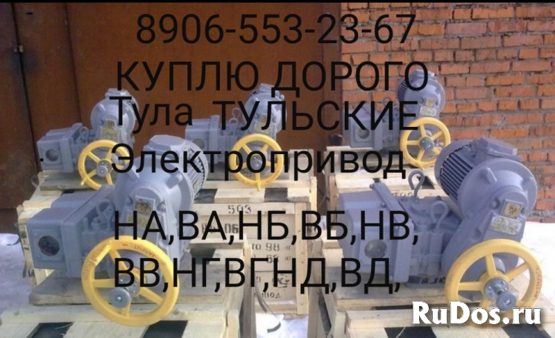 8906-553-23-67 КУПЛЮ ТУЛАЭЛЕКТРОПРИВОД НА,ВА,НБ,ВБ,НВ,ВВ,НГ,ВГ,НД фото