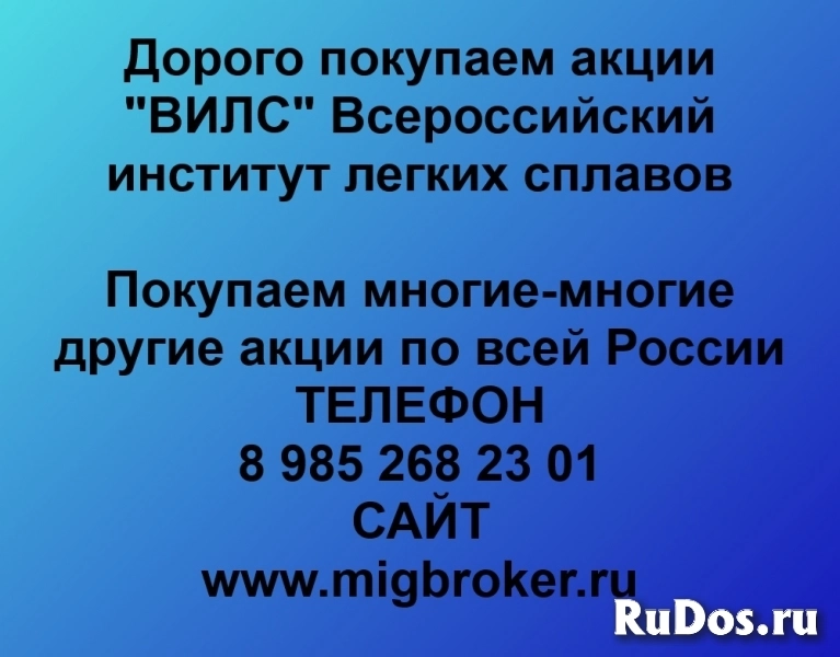 Покупаем акции ОАО ВИЛС и любые другие акции по всей России фото