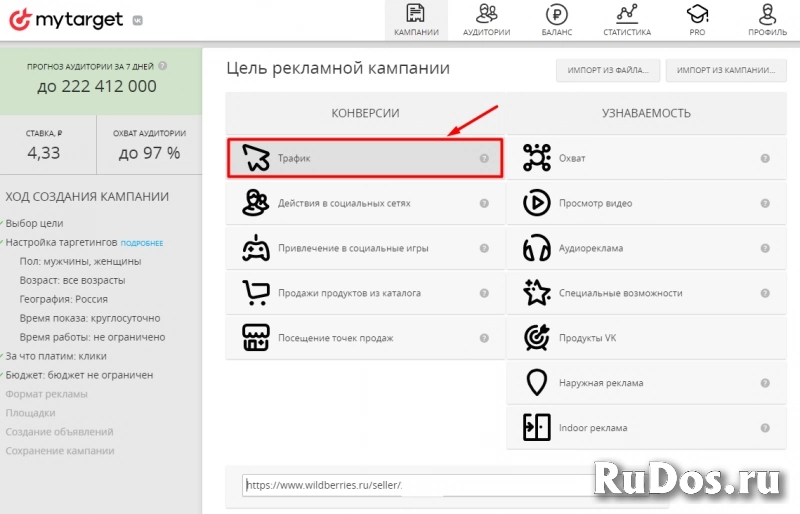 Ведение рекламных кампаний в MyTarget (ВКонтакте, Одноклассники и изображение 10