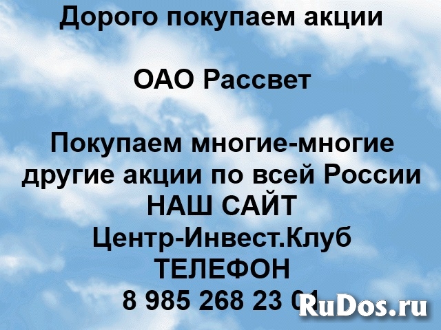 Покупаем акции ОАО Рассвет и любые другие акции по всей России фото