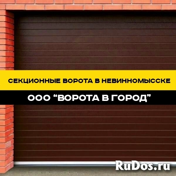 Секционные ворота под ключ в Невинномысске с гарантией до 7 лет изображение 8