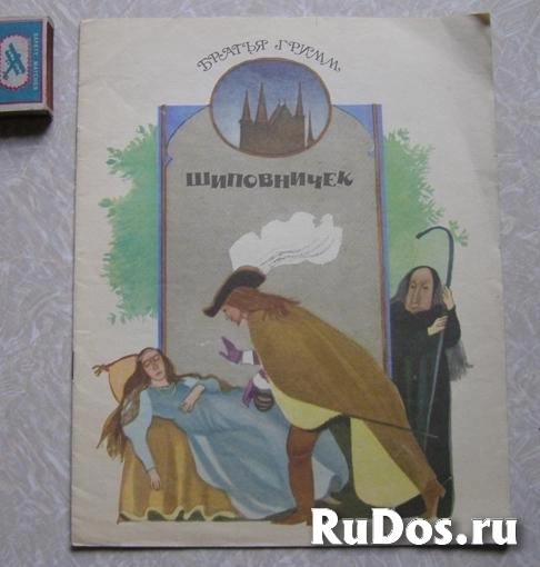 Братья Гримм сказка Шиповничек фотка