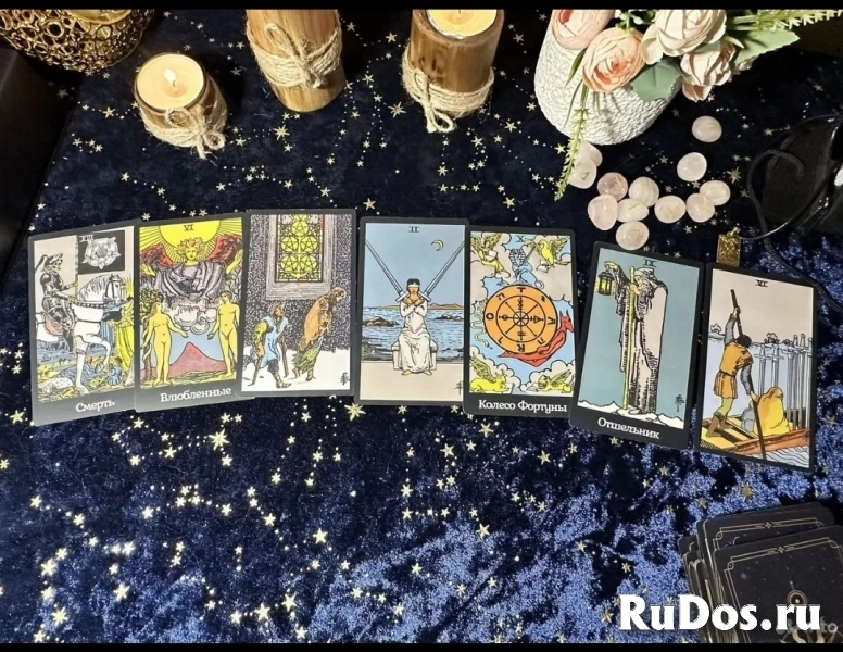 Опытный таролог. Расклады на картах таро изображение 3