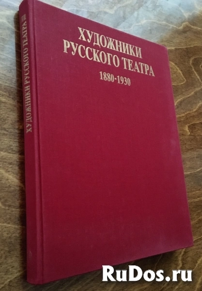 Альбом Художники русского театра 1880-1930 гг. Искусство,1990 фото