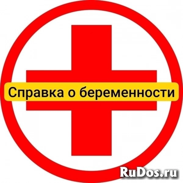 Заказать справку о беременности в Самаре срочно фото