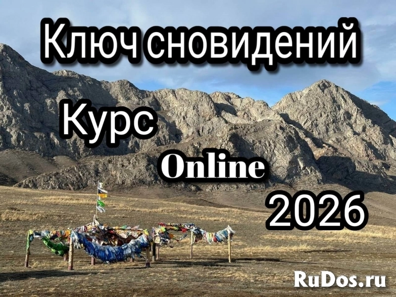 Ключ сновидений -  Online курс практической работы с твоими снами. изображение 3
