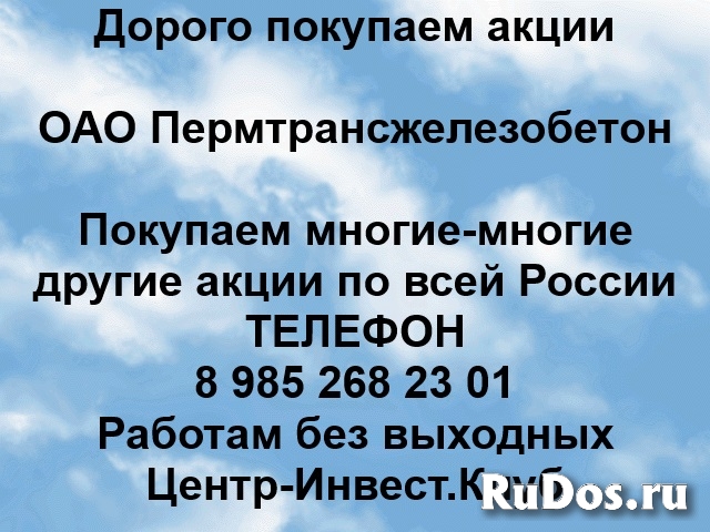 Покупаем акции ОАО Пермтрансжелезобетон и любые другие акции фото