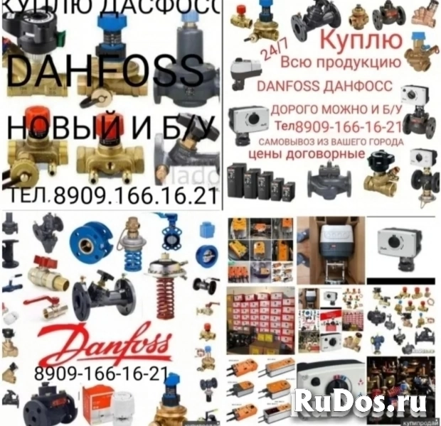 КУПЛЮ DANFOSS ДАНФОСС ДОРОГО  МОЖНО И Б/У  8909-166-16-21 фото