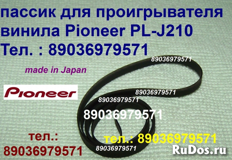 пассик для проигрывателя винила Pioneer PL-J210 пасик Pioneer фото