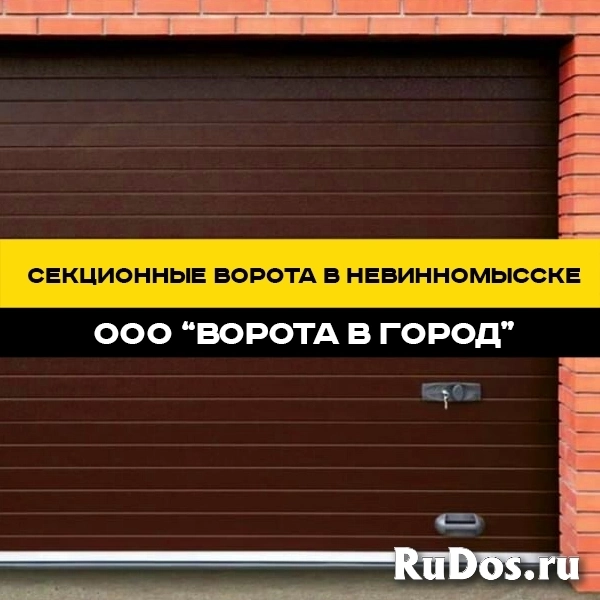 Секционные ворота под ключ в Невинномысске с гарантией до 7 лет изображение 7