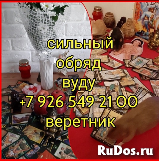 Решение любых проблем. ✅ Сильный приворот за день ☎️ +7 926 549 2 изображение 4