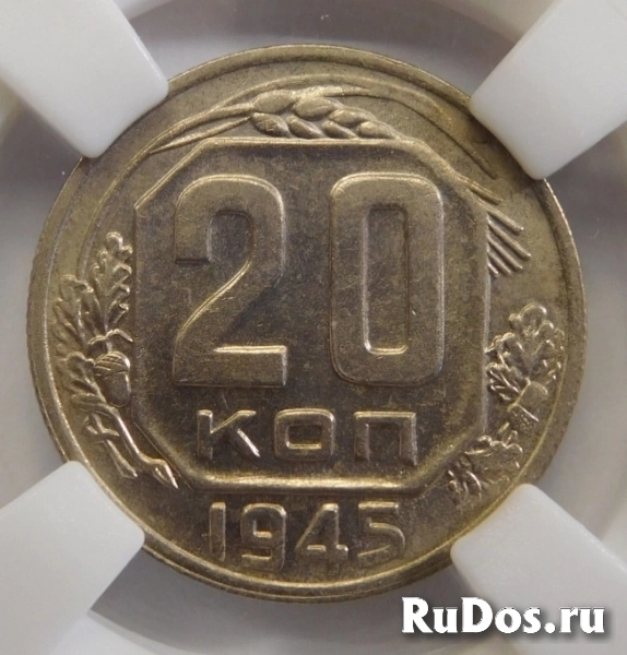 Продам монету 20 копеек 1945 года, в ННР MS 63 изображение 3