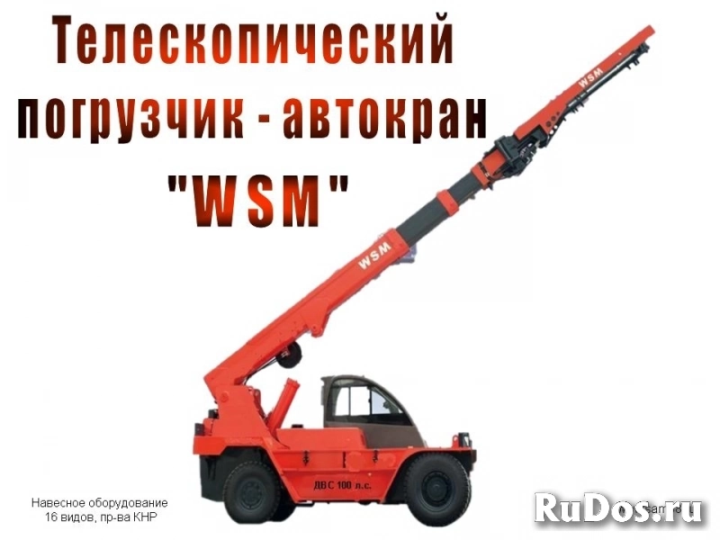 Телескопический вилочный погрузчик (автокран) «WSM» фото