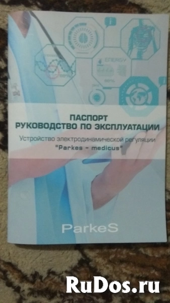 Продам Parkes Medicus аппарат электродинамической регуляции фотка