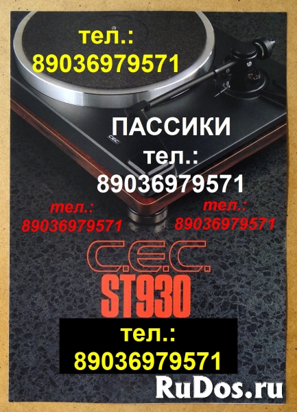 пассик для C.E.C. ST-930 пасик ремень CEC ST930 пасик C.E.C. 930 фото