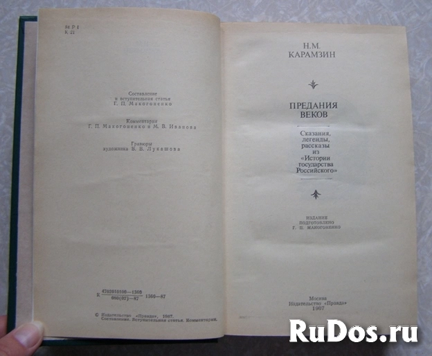 книга Карамзин Н. М. Предания веков / ТОРГ возможен фотка