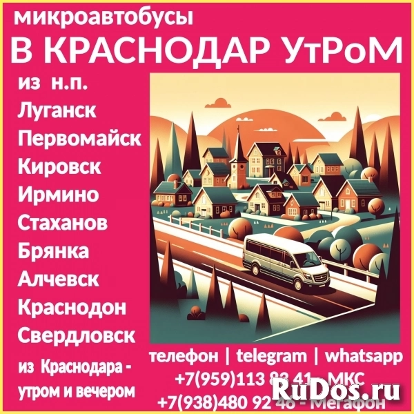 Микроавтобусы ЛНР - Краснодар -  ЛНР утром. Микроавтобусы ЛНР - Краснодар -  ЛНР утром. фото