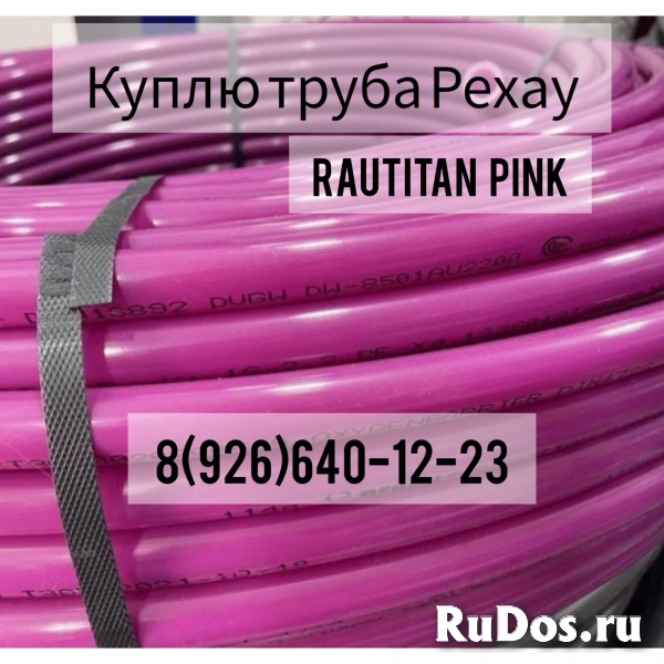 Куплю срочно трубы от Рехау Rehau Pink Stabil Flex все виды срочн фото