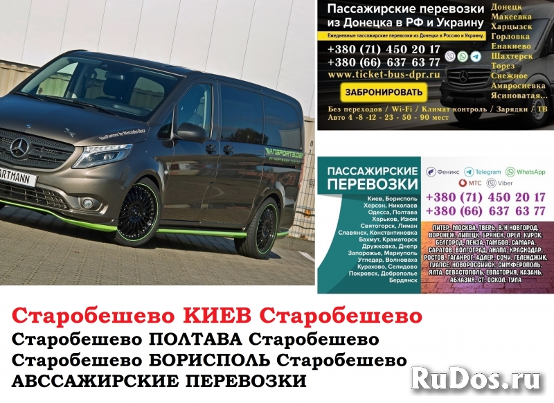 Автобус Старобешево Киев Заказать билет Старобешево Киев туда и фото