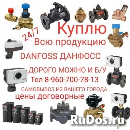 Куплю всю продукцию фирмы данфосс Danfoss тел 89607007813 фото