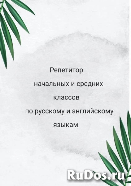 Репетитор начальных и средних классов по русскому и английскому языкам фото